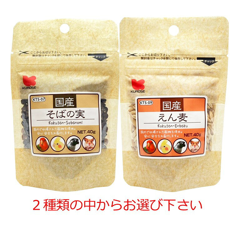 【クーポン利用で最大7％OFF】黒瀬ペットフード 国産 商品数1個　そばの実　えん麦 どちらかお選び下さい　KTS-07 KTS-09　小鳥 小動物　クロセ three-s-mart-10001180 スリーエスマート パッケージ画像