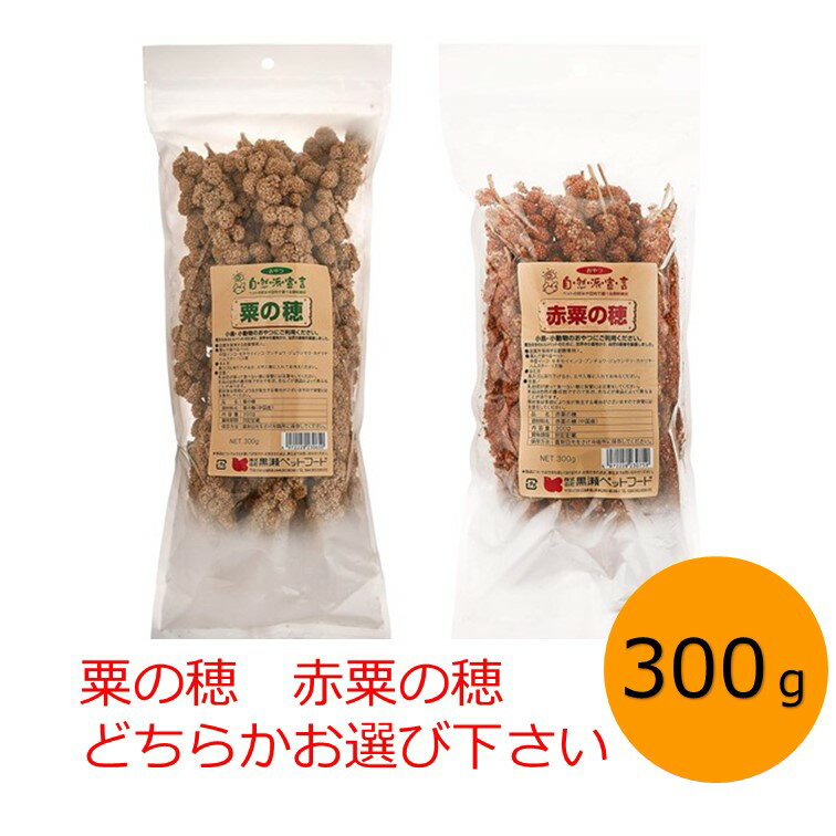 黒瀬ペットフード 自然派宣言　粟の穂 赤粟の穂 どちらかお選び下さい。300g