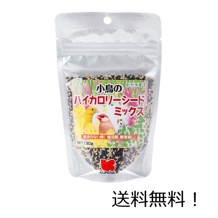 【クーポン利用で最大7％OFF】黒瀬ペットフード 自然派宣言 ハイカロリーシードミックス PF-05 小鳥 換羽期 繁殖期