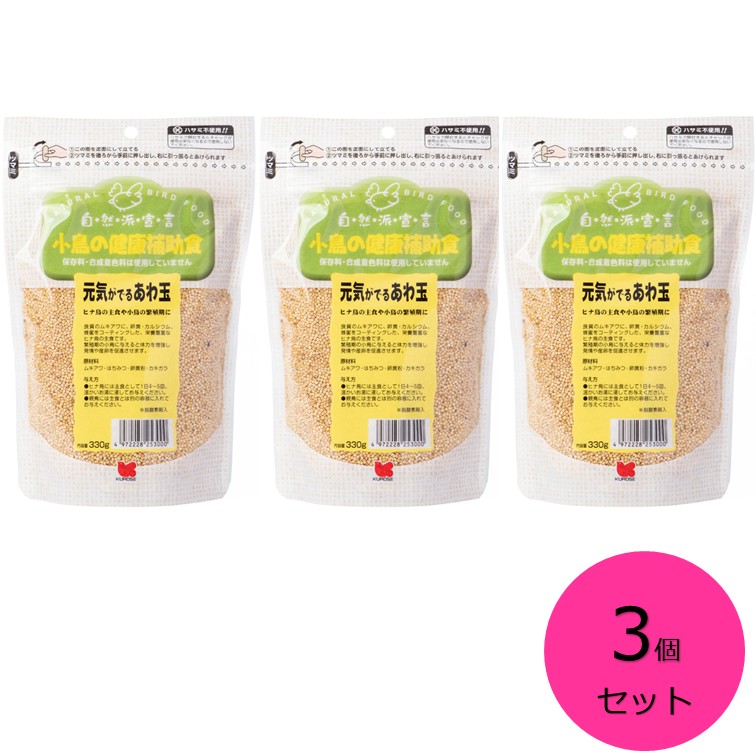こちらの商品は3個セットの商品となります。 良質のムキアワに、卵黄・カルシウム、蜂蜜をコーティングした栄養豊富なヒナ鳥の主食です。 繁殖期の小鳥に与えると体力を増強し発情や産卵を促進させます。 容量：330g 原材料：ムキアワ、はちみつ、卵黄粉、カキガラ 【パッケージデザインが変更となる場合がございます】 掲載の画像とは違うパッケージデザインの商品がお届けとなる場合がございます。 また、変更期間には新旧デザインが混在する場合がございます。 ご了承いただきますようお願いいたします。