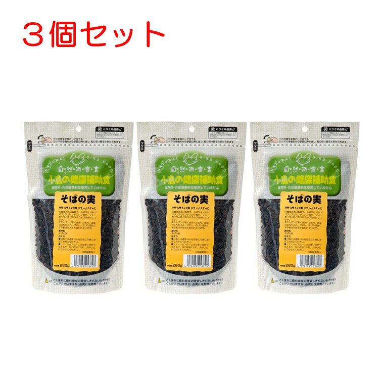 【クーポン利用で最大7％OFF】黒瀬ペットフード 自然派宣言　そばの実　280g 3個セット