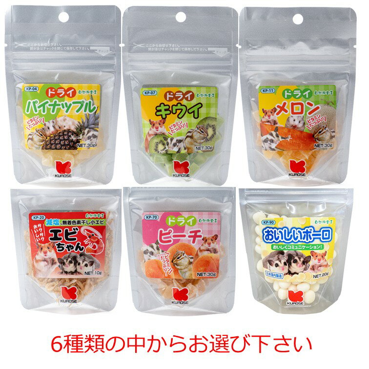 【クーポン利用で最大7％OFF】黒瀬ペットフード 自然派宣言 商品数1個 ドライパイナップル、ドライキウイ、ドライメロン、エビちゃん、ドライピーチ、おいしいボーロ　6種からお選び下さい　小動物　クロセ