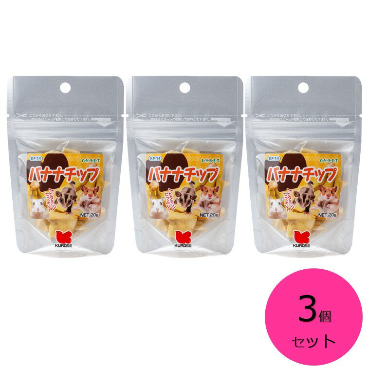 【クーポン利用で最大7％OFF】黒瀬ペットフード 自然派宣言　バナナチップ 20g　KP-14　3個セット　小動物　クロセ