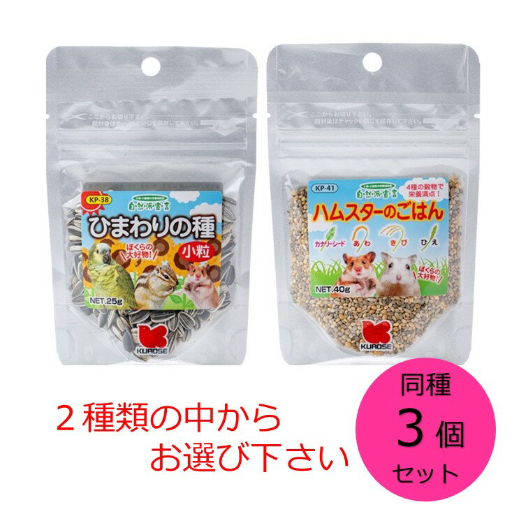 【クーポン利用で最大7％OFF】黒瀬ペットフード 自然派宣言　同種3個セット　ひまわりの種小粒　ハムスターのごはん　ひまわりの種大粒　サフラワー 4種からお選び下さい　小鳥 リス 小動物　クロセ