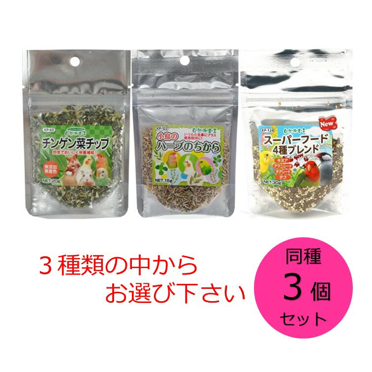 黒瀬ペットフード 同種3個セット自然派宣言　チンゲン菜チップ、小鳥のハーブのちから、スーパーフード4種ブレンドの中からお選び下さい