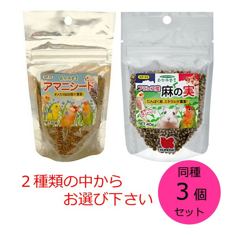 黒瀬ペットフード 同種3個セット　自然派宣言　アマニシード、フランス産麻の実　からお選び下さい