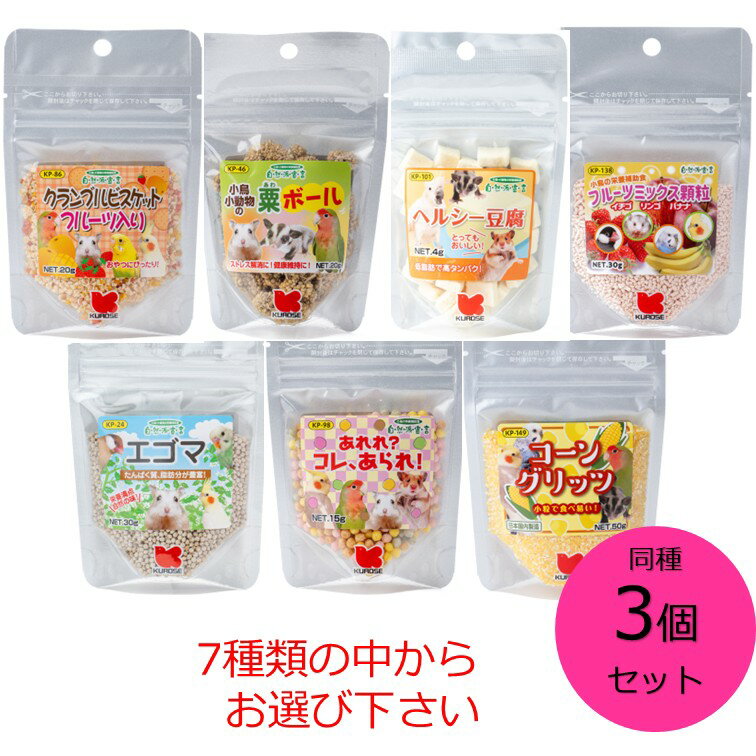 【クーポン利用で最大7％OFF】黒瀬ペットフード 同種3個セット 自然派宣言 クランブルビスケットフルーツ入り　粟ボール　ヘルシー豆腐　フルーツミックス顆粒　エゴマ　あれれ？コレ、あられ！　コーングリッツ　7種からお選び下さい