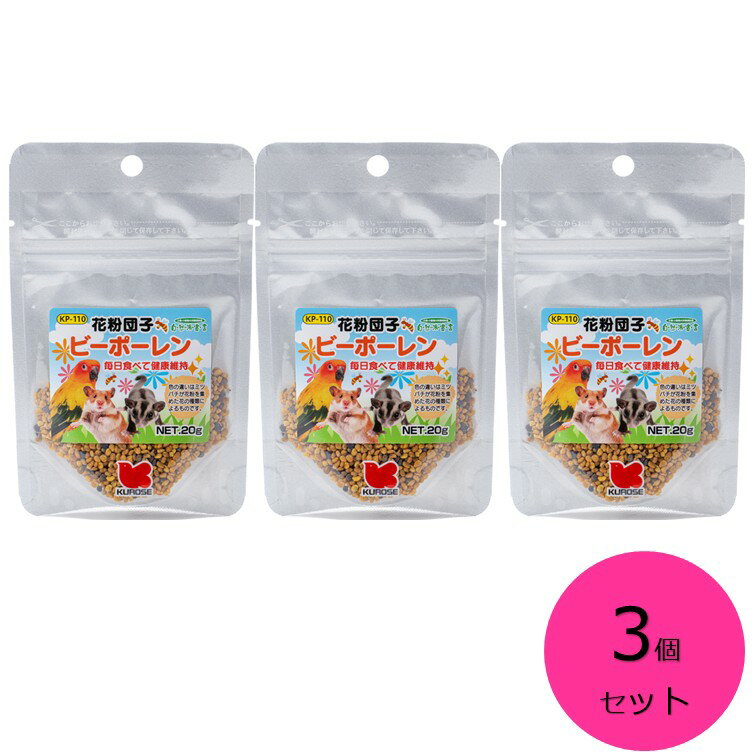 【クーポン利用で最大7％OFF】黒瀬ペットフード 自然派宣言　ビーポーレン 20g　KP-110　3個セット　小動物　クロセ