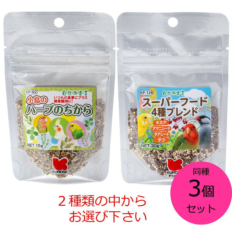 【クーポン利用で最大7％OFF】黒瀬ペットフード 同種3個セット 自然派宣言　小鳥の...