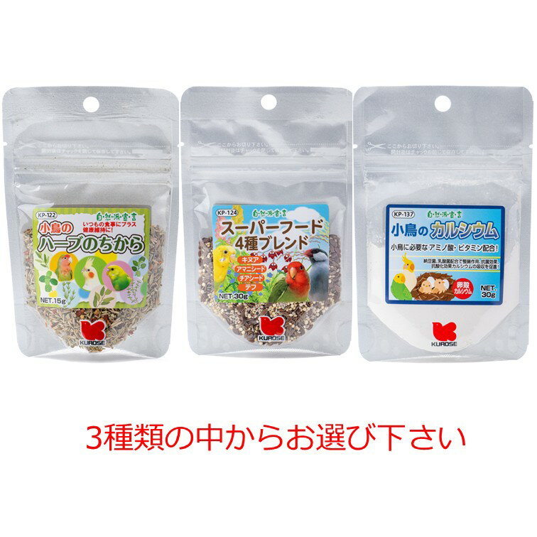【クーポン利用で最大7％OFF】黒瀬ペットフード 自然派宣言 商品数1個 小鳥のハーブのちから　スーパーフード4種ブレンド　小鳥のカルシウム(ひな・繁殖期用)　3種からお選び下さい　小鳥　クロセ