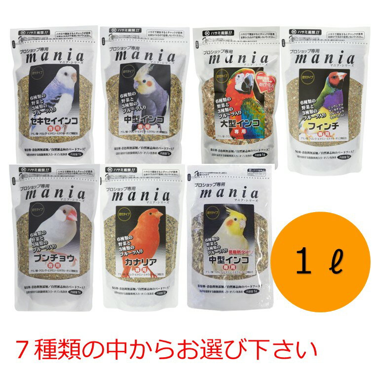 【クーポン利用で最大7％OFF】黒瀬ペットフード mania 1L セキセイインコ 中型インコ 大型インコ フィンチ 文鳥 カナリア 中型インコ低脂肪 インコ 餌 クロセ マニア