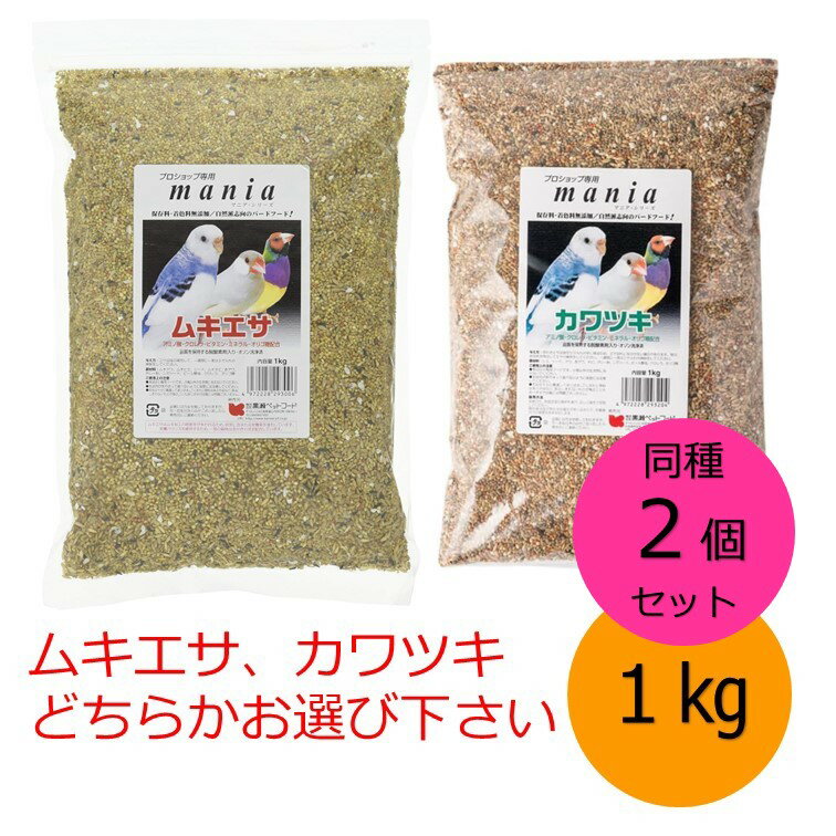 【クーポン利用で最大7%OFF】黒瀬ペットフード mania 1kg 同種2個セット カワムキ カワツキ どちらかお選び下さい 小鳥 インコ 餌 クロセ マニア