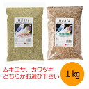 【クーポン利用で最大7%OFF】黒瀬ペットフード mania 1kg入×1個 カワムキ カワツキ どちらかお選び下さい 小鳥 インコ 餌 クロセ マニア