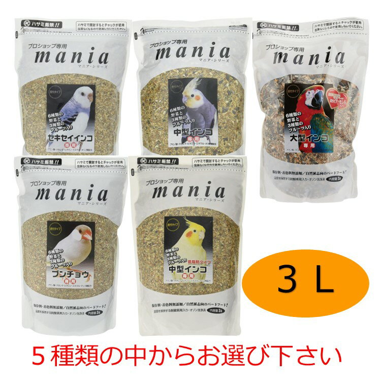 楽天スリーエスマート【クーポン利用で最大7％OFF】黒瀬ペットフード mania　3L　セキセイインコ 中型インコ 大型インコ 文鳥 中型インコ低脂肪 インコ 餌 クロセ マニア