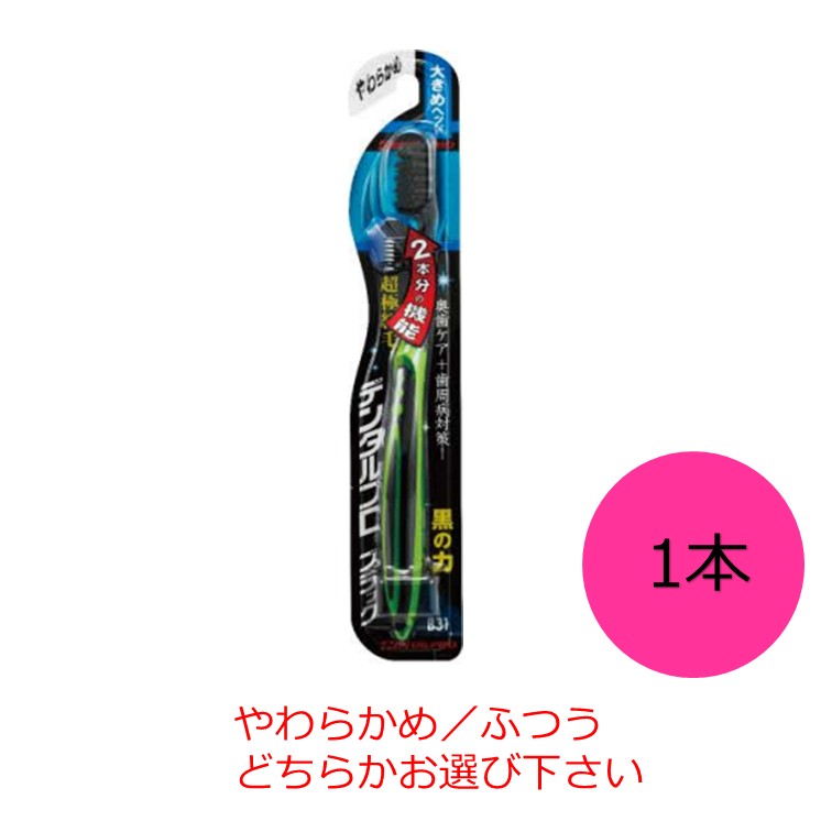 デンタルプロブラック超極細毛プラス大きめヘッド ハブラシ 1本入り　やわらかめ ふつうからお選び下さい(色は選べません）