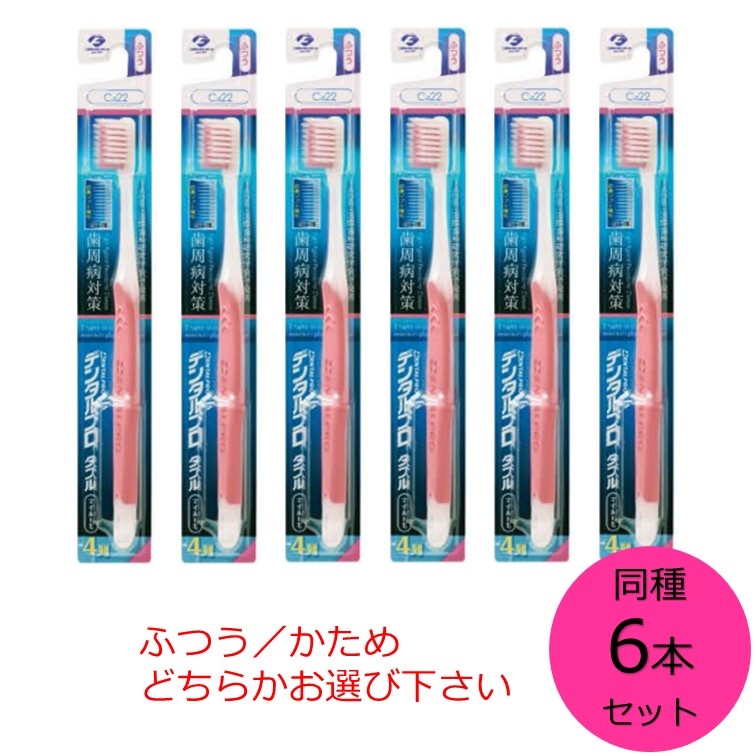 【クーポン利用で最大7％OFF】デンタルプロダブルマイルド毛4列 ハブラシ 6本セット　ふつう かためからお選び下さい(色は選べません）