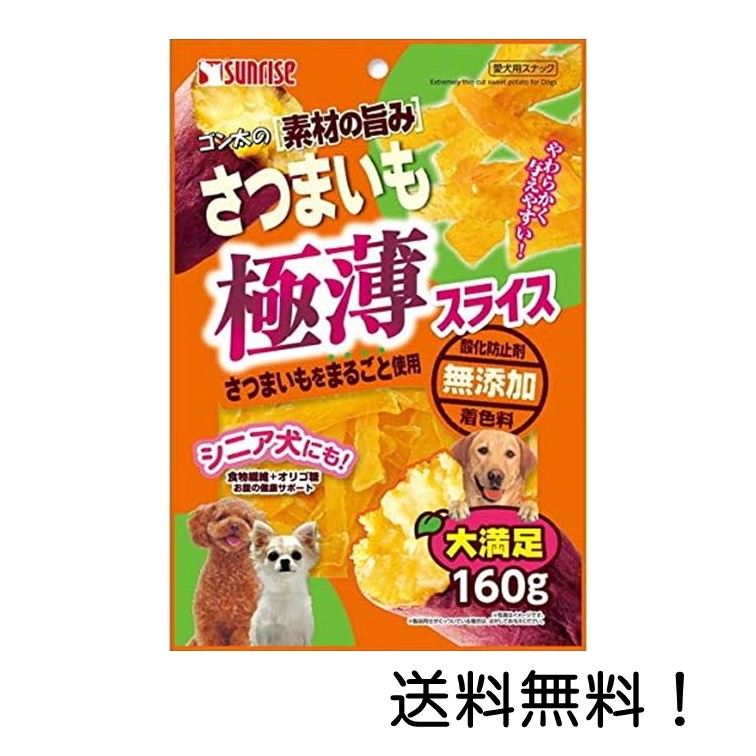 【クーポン利用で最大7％OFF】サンライズ ゴン太の素材の旨み さつまいも 極薄スライス 160g 無添加 マルカン 犬 ドッグフード シニア