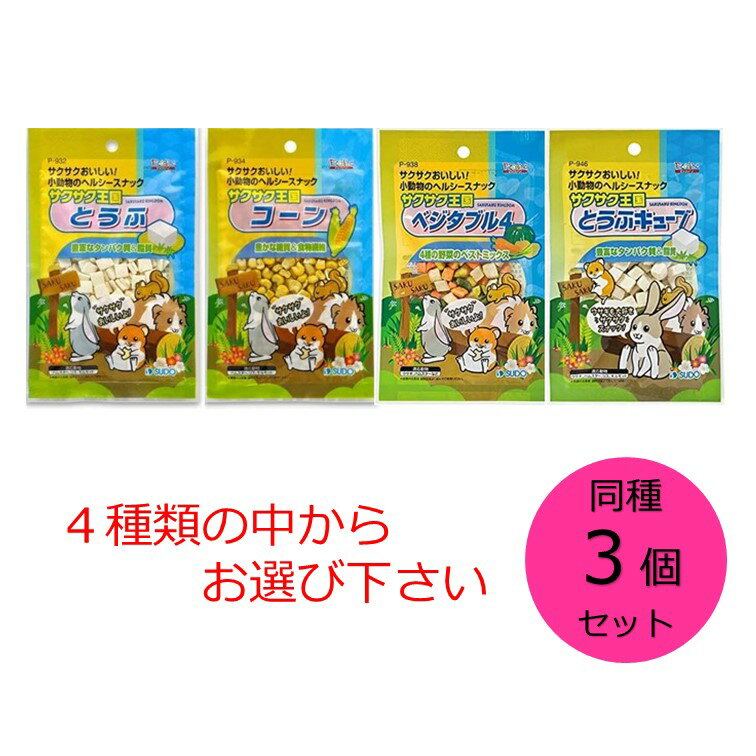 スドー サクサク王国 同種3個セット とうふ、コーン、ベジタブル4、とうふキューブ の中からお選び下さい