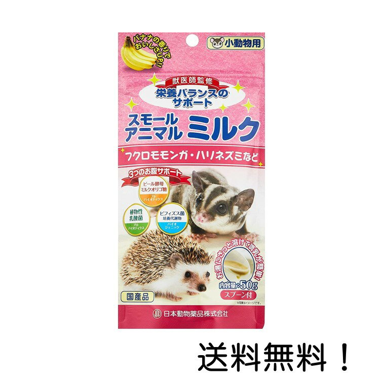 【クーポン利用で最大7％OFF】ニチドウ 小動物用スモールアニマル ミルク 50g