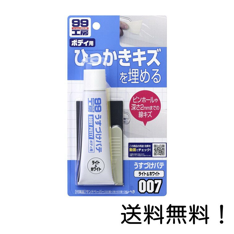 【クーポン利用で最大7％OFF】SOFT99 (99工房) 補修用品 うすづけパテ ホワイト 60g 09007