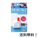 【クーポン利用で最大7％OFF】SOFT99 (99工房) 補修用品 ステッカーはがし 25ml 09082