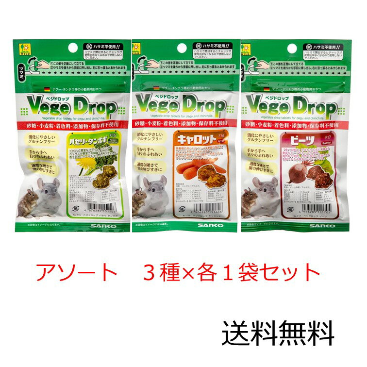 【クーポン利用で最大7％OFF】SANKO ベジドロップ アソート 3種×各1セット パセリ・タンポポ、キャロット、ビーツ 50g×3種×各1袋 小動物 デグー チンチラ