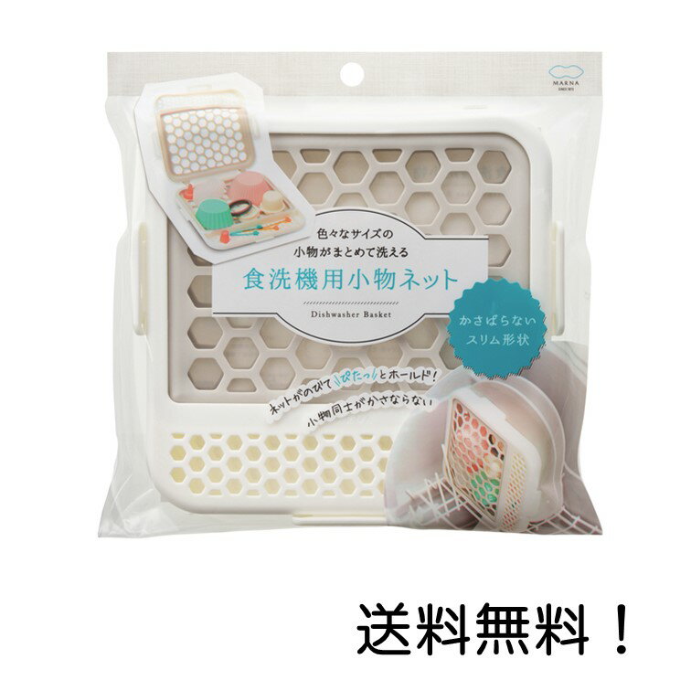 【クーポン利用で最大7％OFF】マーナ(MARNA) 食洗機用小物ネット ホワイト K693W シリコンネット付きケース