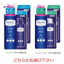 【クーポン利用で最大7%OFF】デオコ スカルプケア 本体+つめかえ用2個 シャンプー 、コンディショナー のどちらかお選び下さい ロート製薬