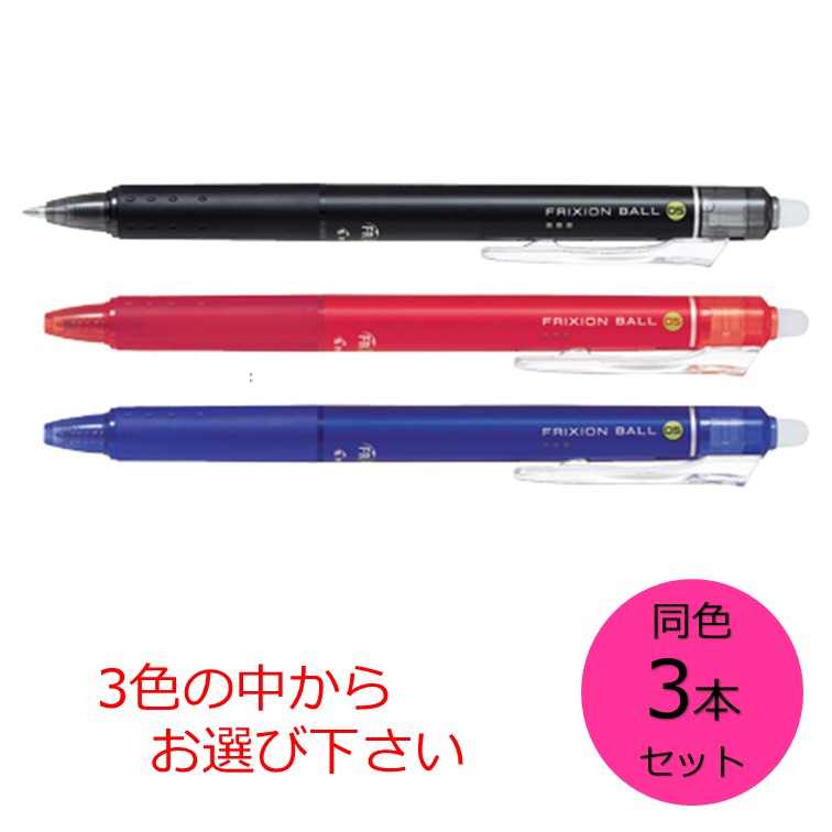 【クーポン利用で最大7％OFF】パイロット フリクションボールノック05 同色3本セット 黒 赤 青 の3色からお選び下さい LFBK-23EF