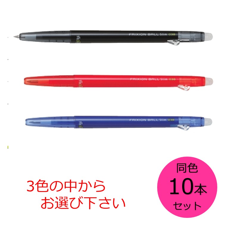 【クーポン利用で最大7％OFF】パイロット フリクションボールスリム038 同色10本セット 黒 赤 青 の3色からお選び下さい LFBS-18UF
