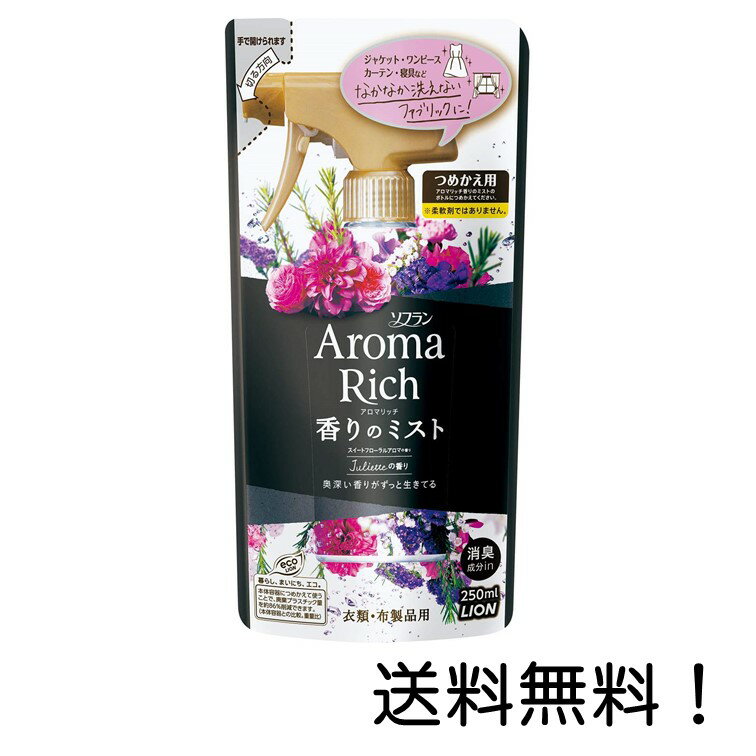 【クーポン利用で最大7％OFF】ソフランアロマリッチ香りのミスト ジュリエットの香り 詰替250ml ライオン スイートフローラルアロマの香り