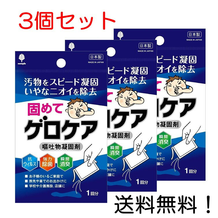 【クーポン利用で最大7％OFF】固めてゲロケア 嘔吐物凝固剤 K-7114 3個セット