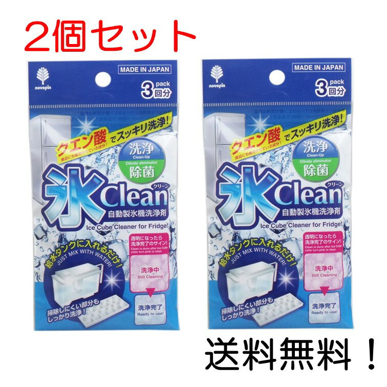 氷クリーン 自動製氷機洗浄剤 3回分 2個セット