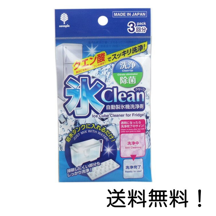 【クーポン利用で最大7％OFF】氷クリーン 自動製氷機洗浄剤 3回分のサムネイル