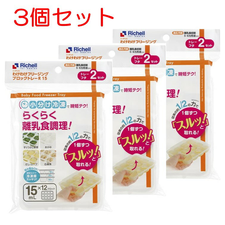 【クーポン利用で最大7％OFF】ベビー食器 離乳食 保存容器 リッチェル わけわけフリージング ブロックトレー R 15 12ブロック 2枚入 15ml 3個セット