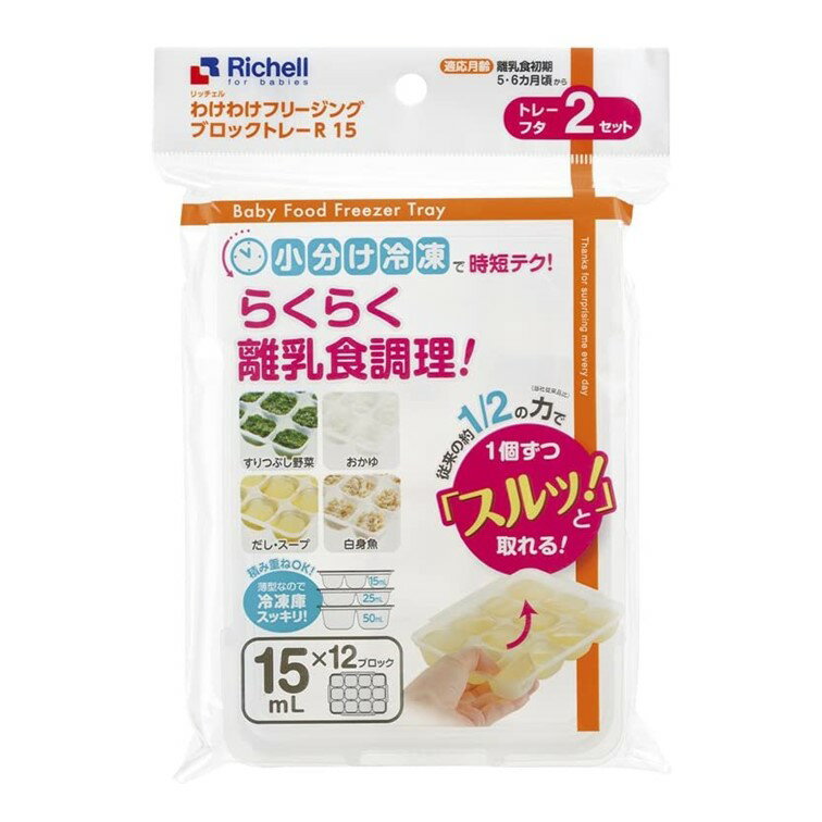 小分け冷凍で時短テク! らくらく離乳食調理 [本体サイズ] 約W12.7×D17.5×H2.8cm [1ブロック容量]15mL [製造国] 中華人民共和国 [セット内容・付属品] 2枚入 [対象] 5ヶ月 ~ ・作り置きに便利な離乳食用小分け冷凍トレー。 ・従来の商品より高さを低くし、R形状を大きくすることで、さらに取り出しやすくなりました。 ・引き出しタイプの冷凍庫でも離乳食がこぼれないフタ付です。 ・1ブロック容量が、15mL、25mL、50mLの3タイプから選べます。 ・別サイズ同士でも積み重ねOK、冷凍庫内で積み重ねてスッキリ収納できます。 ・離乳食初期(5・6カ月)から。 ・電子レンジOK。 ・くり返し使用可能。 ・おかゆ、きざみうどん、すりおろし野菜、だし汁、スープ、あんかけのあん、白身魚のペースト等、色んな離乳食が入れられます。