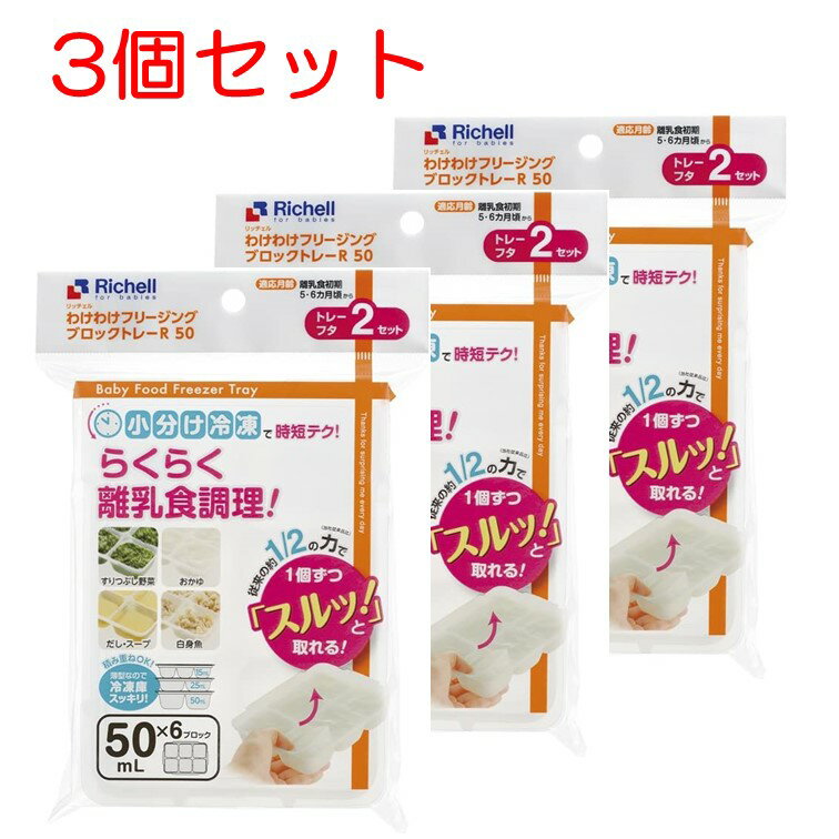 【クーポン利用で最大7％OFF】ベビー食器 離乳食 保存容器 リッチェル わけわけフリージング ブロックトレー R 50 6ブロック 2枚入 50ml 3個セット