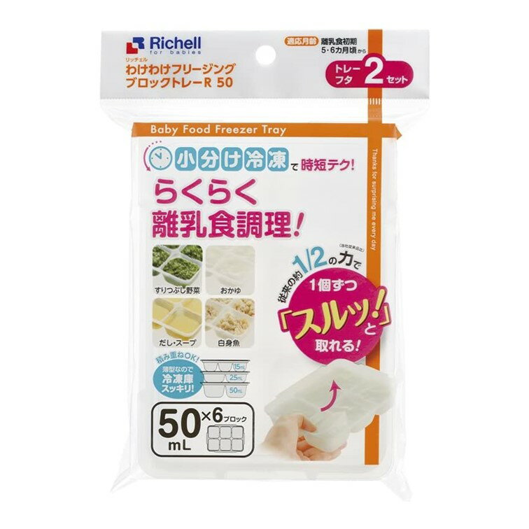 楽天スリーエスマート【クーポン利用で最大7％OFF】ベビー食器 離乳食 保存容器 リッチェル わけわけフリージング ブロックトレー R 50 6ブロック 2枚入 50ml