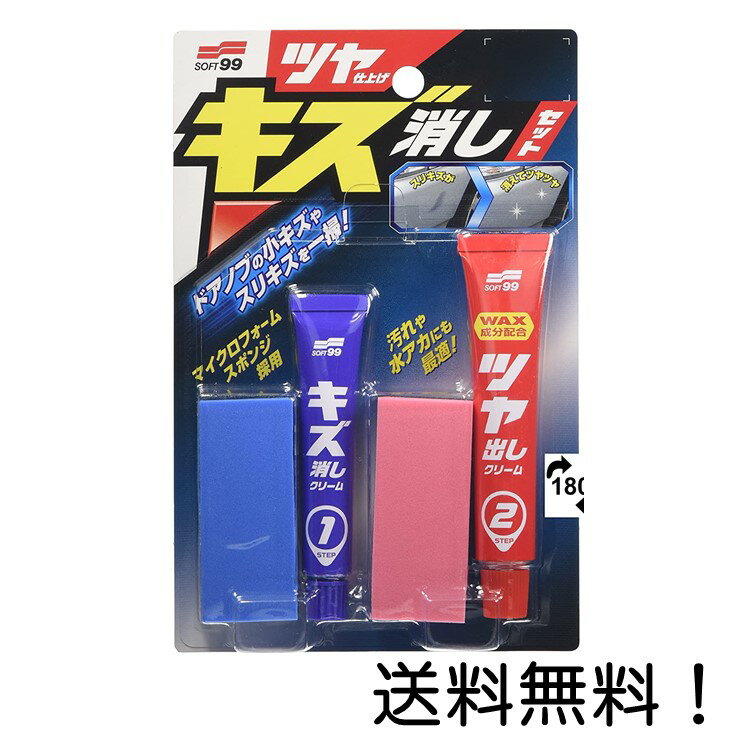 【クーポン利用で最大7％OFF】ソフト99(SOFT99) 補修用品 ツヤ仕上げ キズ消しセット 00286