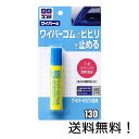 【クーポン利用で最大7%OFF】ソフト99(SOFT99) ワイパービビリ止め 20ml 09130