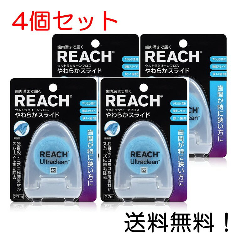 【クーポン利用で最大7％OFF】リーチウルトラクリーンフロス やわらかスライド 27M 4個セット