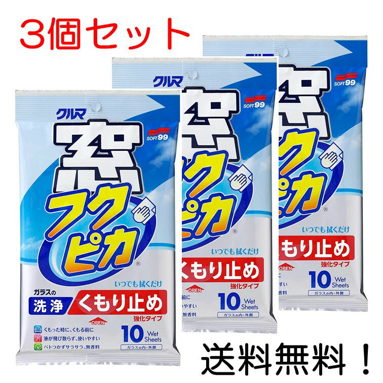 【クーポン利用で最大7％OFF】SOFT99 ソフト99 ウィンドウケア 窓フクピカくもり止め強化タイプ 04073 3個セット