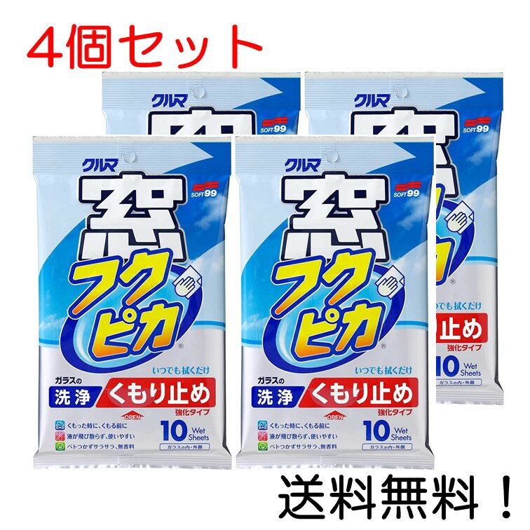 【クーポン利用で最大7％OFF】SOFT99 ソフト99 ウィンドウケア 窓フクピカくもり止め強化タイプ 04073 4個セット