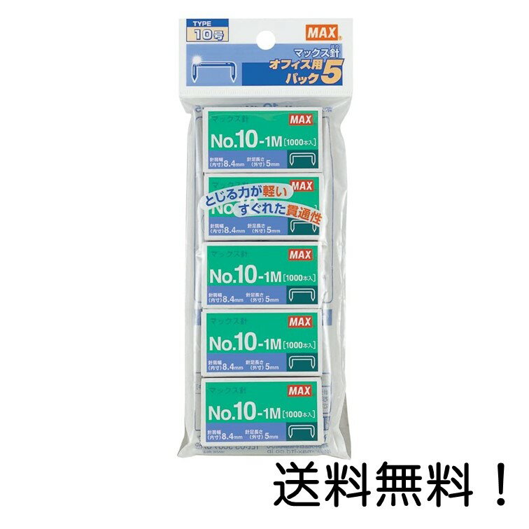 【クーポン利用で最大7％OFF】マックス MAX ホチキス ホッチキス針 ハンディタイプ向け No.10-1M 10号 5個入