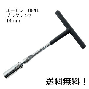 【クーポン利用で最大7％OFF】エーモン amon 8841 プラグレンチ 14mm エーモン工業