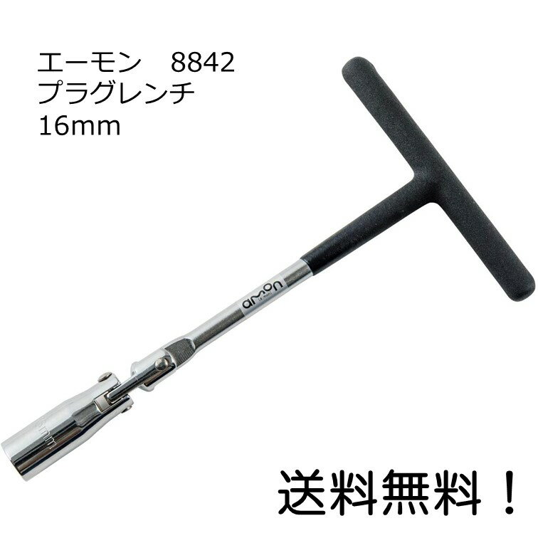 【クーポン利用で最大7％OFF】エーモン amon 8842 プラグレンチ 16mm エーモン工業