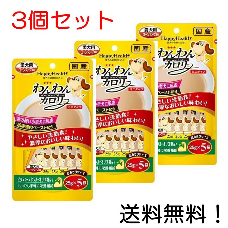 【クーポン利用で最大7％OFF】わんわんカロリー ミニタイプ コーンスープ風味 25g 5袋パック 3個セット