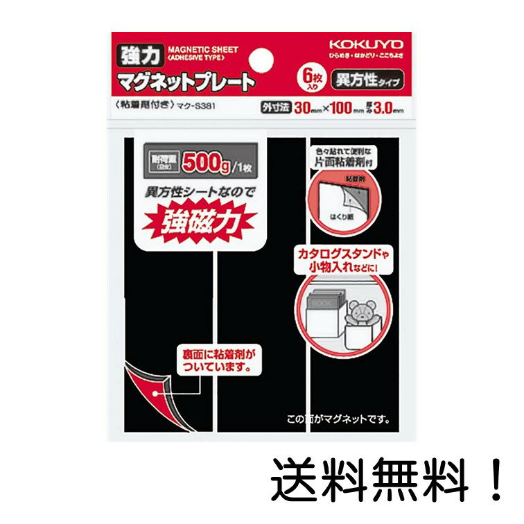 コクヨ マグネット 強力マグネットプレート 片面・粘着剤付き 6枚 耐荷重500g マク-S381