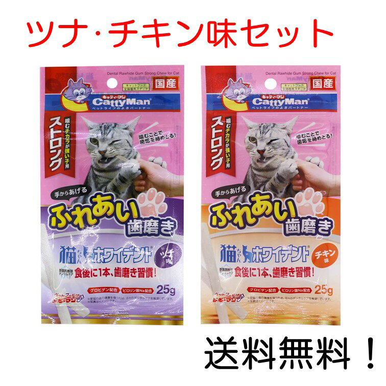 キャティーマン 猫ちゃんホワイデント ストロング ツナ味 + チキン味 セット品 (各1袋ずつ)