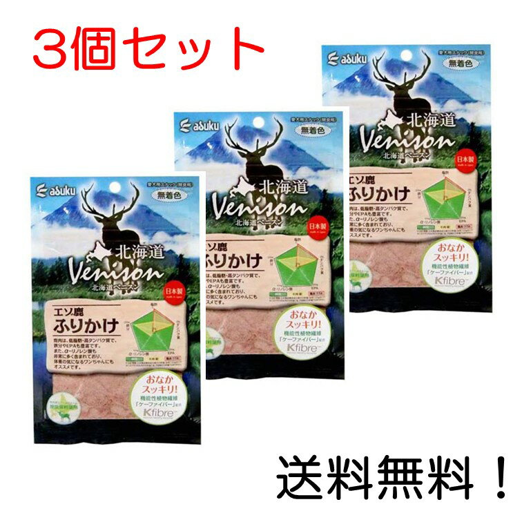 【クーポン利用で最大7%OFF】アスク 北海道 ベニスン 鹿ふりかけ 40g 3個セット